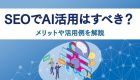 【実は重要】SEOにおける ソーシャルメディア活用とは ？ポイントや流れを解説