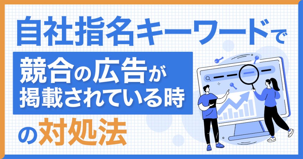 【完全保存版】リスティング広告で指名キーワードの競合排除が即日で実現する”プロ直伝”の必勝法