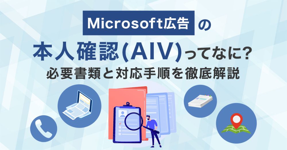 【最新版】Microsoft広告の本人確認（AIV）完全ガイド！必要書類と5分でわかる対応手順