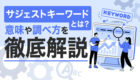 サジェストキーワードとは？意味や調べ方を徹底解説