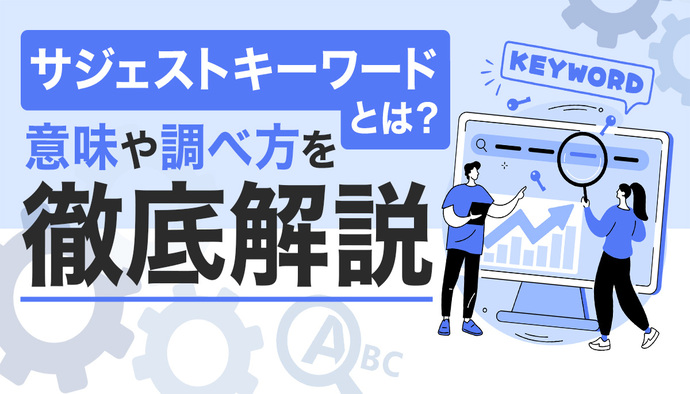 サジェストキーワードとは？意味や調べ方を徹底解説