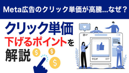 【Meta広告（旧：Facebook広告）】クリック単価（CPC）を下げる最強テクニックとは？