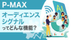 P-MAXの『シグナル機能』を使いこなそう！機械学習を加速させる方法を徹底解説