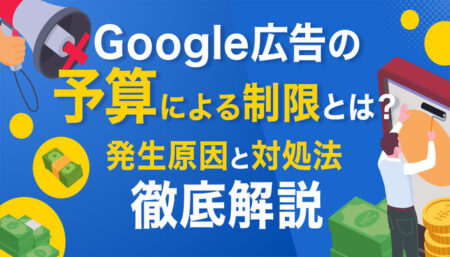 Google広告の【予算による制限】とは？発生原因と対処方法を徹底解説