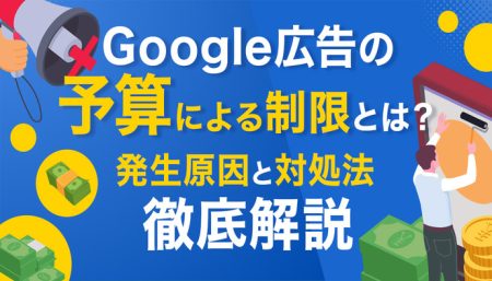Google広告の【予算による制限】とは？発生原因と対処方法を徹底解説