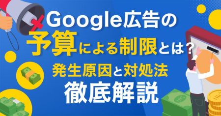 Google広告の【予算による制限】とは？発生原因と対処方法を徹底解説