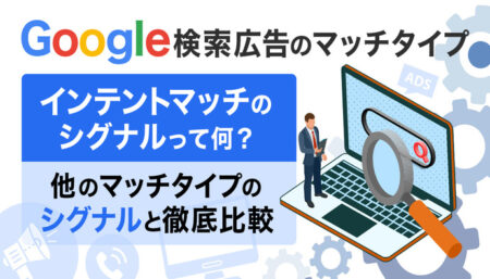 【Google検索広告】インテントマッチの『シグナル』って何？特徴や使い方を理解しよう！