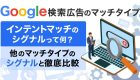 【Google検索広告】インテントマッチの『シグナル』って何？特徴や使い方を理解しよう！