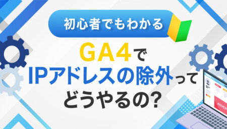 【初心者でもわかる】GA4でIPアドレスの除外ってどうやるの？