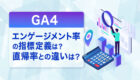 【GA4】エンゲージメント率の指標定義は？直帰率との違いは？