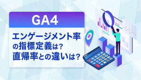 【GA4】エンゲージメント率の指標定義は？直帰率との違いは？
