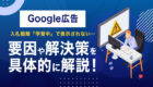 【Google広告】入札戦略「学習中」で表示されない…要因や解決策を具体的に解説！