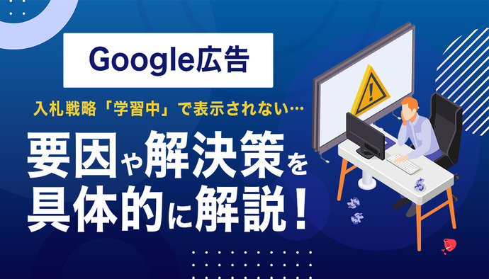 【Google広告】入札戦略「学習中」で表示されない…要因や解決策を具体的に解説!