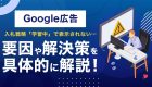 除外キーワードのマッチタイプ3つの違いを理解しよう！
