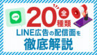 【全20種類画像あり】LINE広告の配信面を徹底解説！