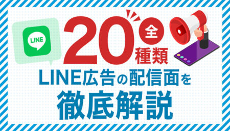 【全20種類画像あり】LINE広告の配信面を徹底解説！