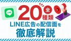 【全20種類画像あり】LINE広告の配信面を徹底解説！
