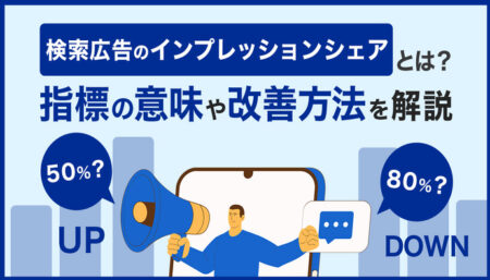 検索広告のインプレッションシェアとは？意味から改善方法まで完全解説