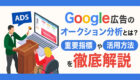 Google広告のオークション分析とは？重要指標と活用法を徹底解説