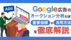 Google広告の検索パートナーとは？配信メリットや除外する場合の方法を解説