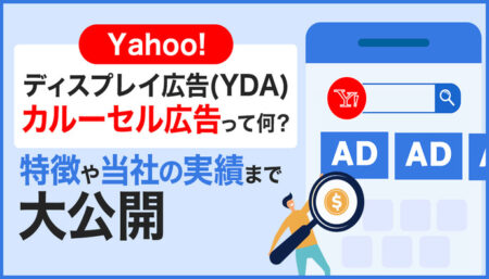 Yahoo!ディスプレイ広告（YDA）のカルーセル広告って何？他の広告フォーマットと比べた実績も大公開