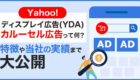 Yahoo!ディスプレイ広告（YDA）のカルーセル広告って何？他の広告フォーマットと比べた実績も大公開