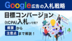 Google広告の入札戦略【目標コンバージョン（tCPA）】って何？概要から注意点まで解説