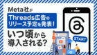 【遂に！】Meta社がThreads広告のリリース予定を発表！いつ頃から導入できるの？