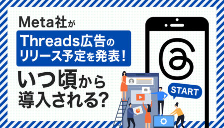 【遂に！】Meta社がThreads広告のリリース予定を発表！いつ頃から導入できるの？