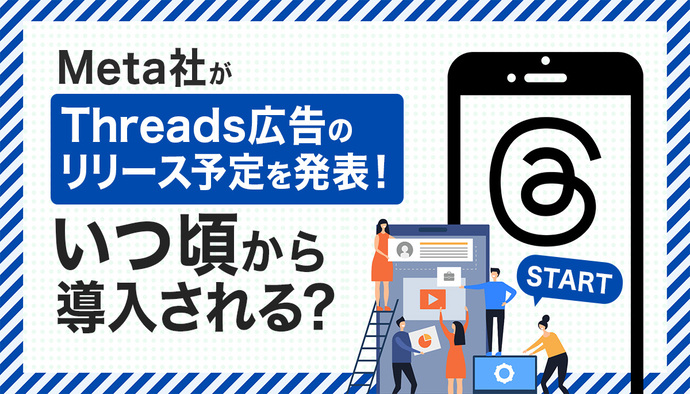 【遂に!】Meta社がThreads広告のリリース予定を発表!いつ頃から導入できるの?
