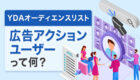【YDAオーディエンスリスト】広告アクションユーザーって何？リターゲティングとの違いとは？