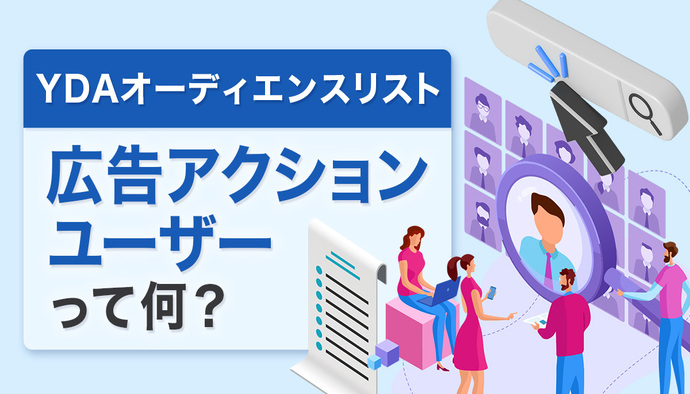 【YDAオーディエンスリスト】広告アクションユーザーって何?リターゲティングとの違いとは?