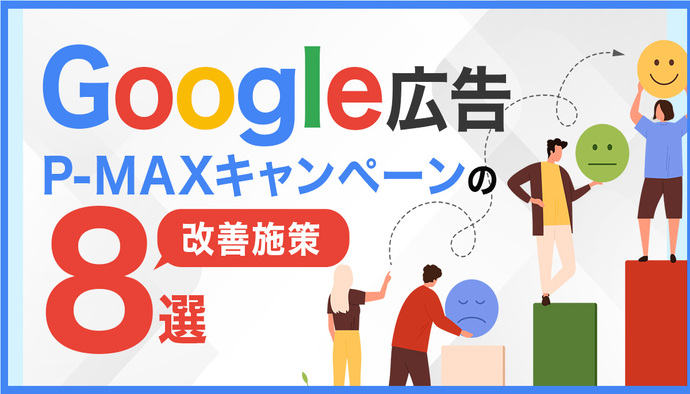 今すぐ実践できる!Google広告【P-MAXキャンペーン】の改善施策8選