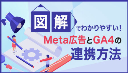 【図解】Meta広告とGA4の連携方法を分かりやすく解説
