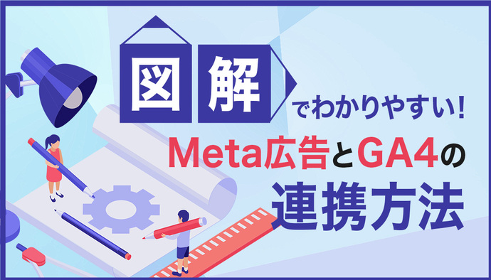 【図解】Meta広告とGA4の連携方法を分かりやすく解説