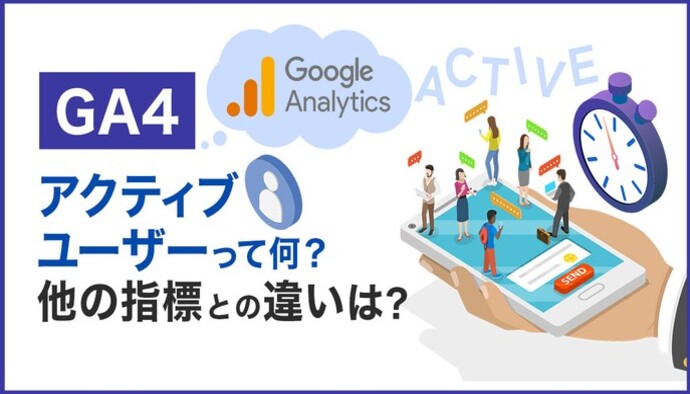 【完全解説】GA4のアクティブユーザーとは?他の重要指標との違いを理解しよう!