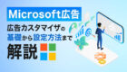 Microsoft広告【広告カスタマイザ】の完全ガイド｜仕組みから設定方法まで徹底解説！