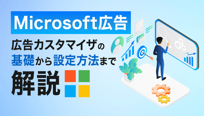 Microsoft広告【広告カスタマイザ】の完全ガイド|仕組みから設定方法まで徹底解説!