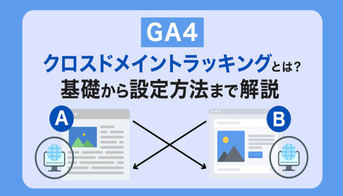 【図解で解説】GA4「クロスドメイントラッキング」とは?基礎から設定方法まで徹底解説