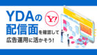 【初心者向け】Yahoo!運用型ディスプレイ広告（YDA）の配信面を確認する方法