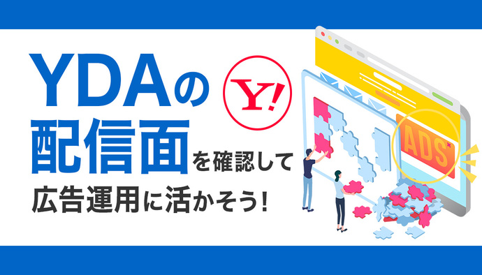 【初心者向け】Yahoo!運用型ディスプレイ広告(YDA)の配信面を確認する方法