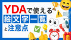 【最新版】Yahoo!ディスプレイ広告（YDA）で使える絵文字一覧と注意点