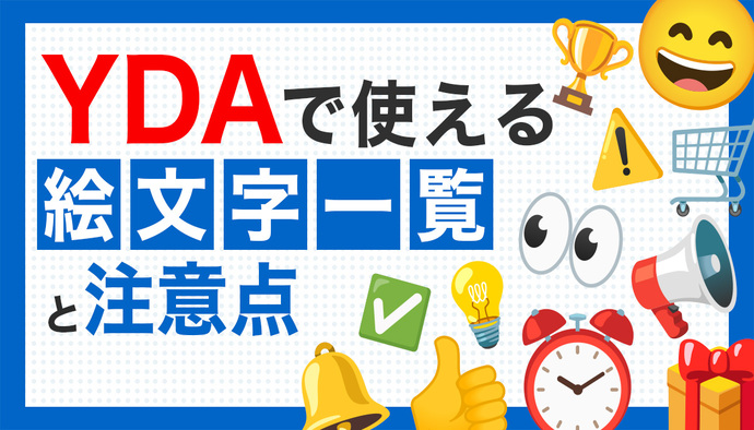 【最新版】Yahoo!ディスプレイ広告（YDA）で使える絵文字一覧と注意点