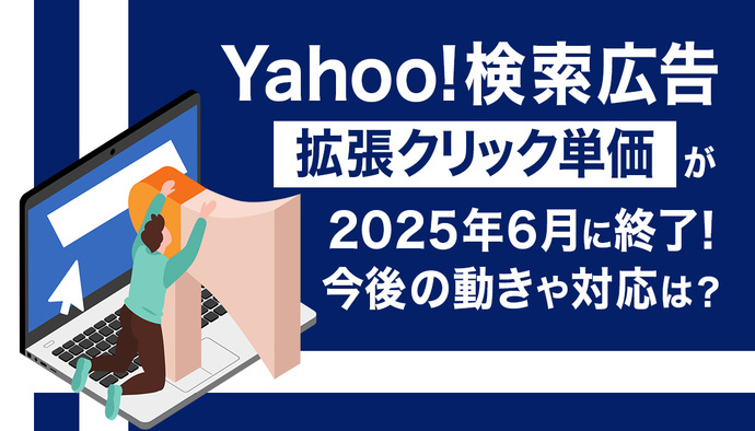 【Yahoo!検索広告】拡張クリック単価が2025年6月に終了!今後の動きや対応方法など分かりやすく解説