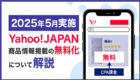Yahoo!検索広告（ショッピング）商品情報掲載が無料化！変更内容や注意点を徹底解説