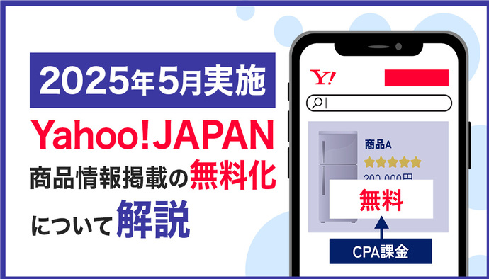 Yahoo!検索広告(ショッピング)商品情報掲載が無料化!変更内容や注意点を徹底解説