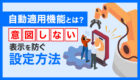 【2025年最新】Meta広告の自動適用機能5選｜意図しない表示を防ぐ設定方法