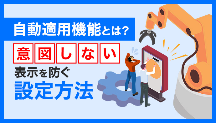 【2025年最新】Meta広告の自動適用機能5選|意図しない表示を防ぐ設定方法