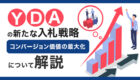 Yahoo!ディスプレイ広告「コンバージョン価値の最大化」入札が追加！基本概要や設定方法など徹底解説