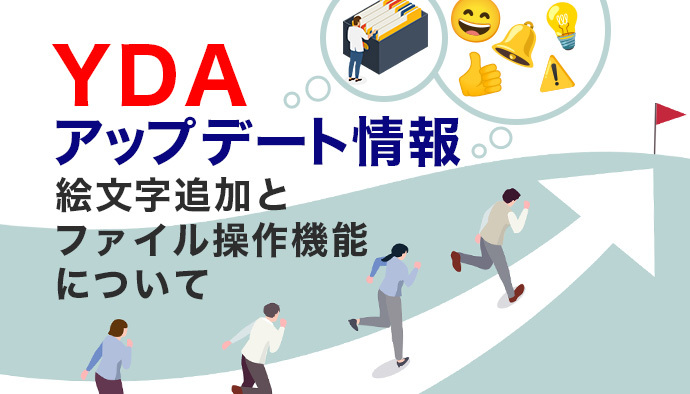 【Yahoo!ディスプレイ広告】絵文字追加とファイル操作機能のアップデートについて解説